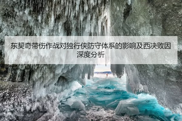 东契奇带伤作战对独行侠防守体系的影响及西决败因深度分析