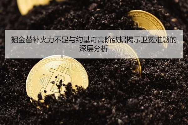掘金替补火力不足与约基奇高阶数据揭示卫冕难题的深层分析