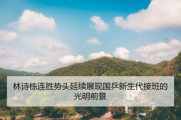 林诗栋连胜势头延续展现国乒新生代接班的光明前景