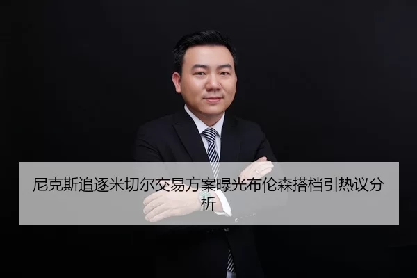 ni-ke-si-zhui-zhu-mi-qie-er-jiao-yi-fang-an-bao-guang-bu-lun-sen-da-dang-yin-re-yi-fen-xi-2-316.jpg
