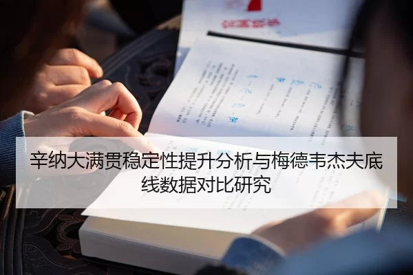 辛纳大满贯稳定性提升分析与梅德韦杰夫底线数据对比研究