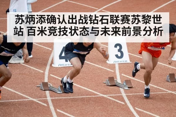 Su Bingtian sprint running