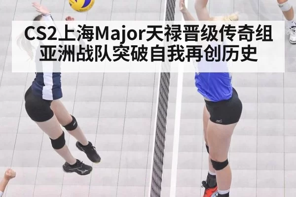 CS2上海Major天禄晋级传奇组 亚洲战队突破自我再创历史