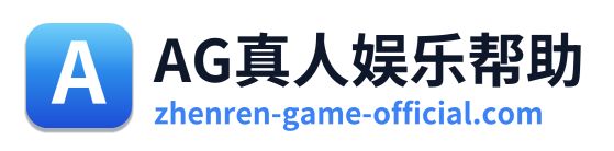 AG真人娱乐帮助 Logo